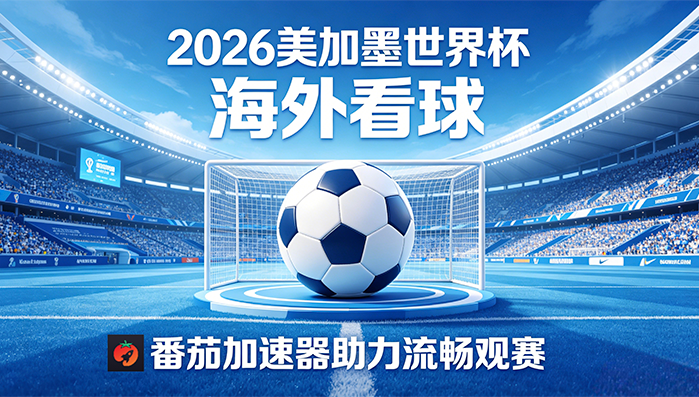 在新加坡看央视频世界杯直播当前地区不可播放教程
