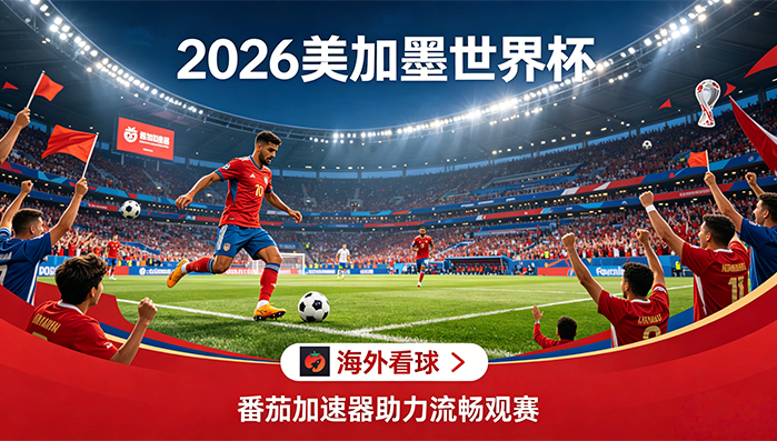 在日本看B站世界杯中文直播仅限中国大陆教程