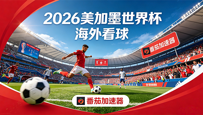 在英国看B站世界杯中文直播无法播放教程
