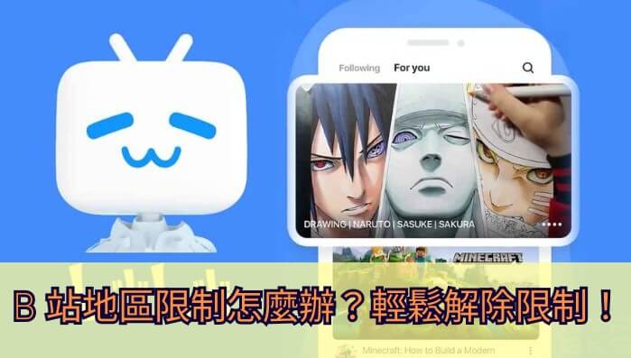 怎么在海外看哔哩哔哩教程